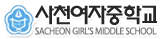 사천여자중학교