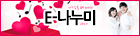 E-나누미